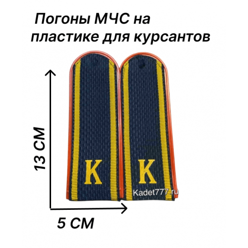 Погоны МЧС на пластике для курсантов города Москвы