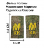 Фальш погоны Московских Морских Кадетских Классов