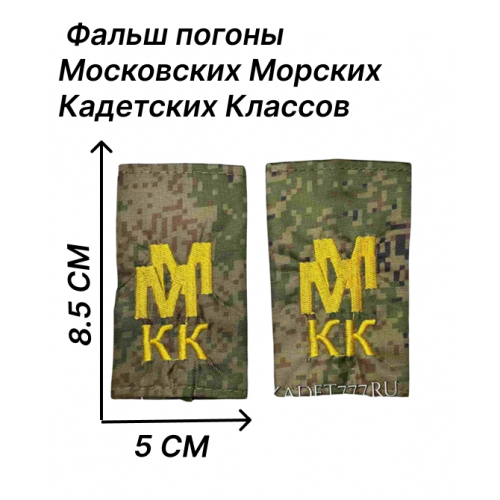 Фальш погоны Московских Морских Кадетских Классов