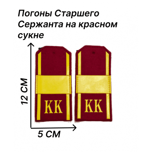 Погоны Старшего Сержанта на красном сукне