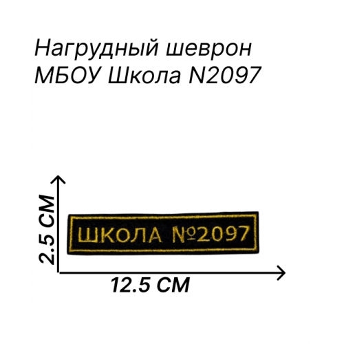 Нашивка школы N2097 нагрудная 