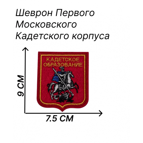 Нашивка для кадет ПМКК 