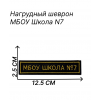 Нагрудный шеврон школы N7 (липучка)