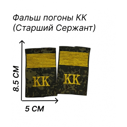 Фальш погоны Старший Сержант расцветка цифра