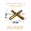 Петлицы эмблемы ракетных войск и артиллерии