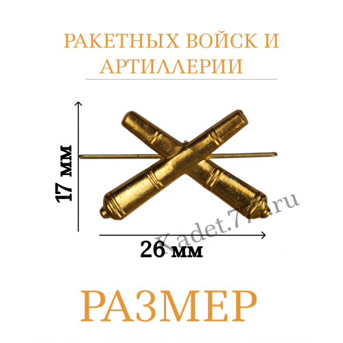 Петлицы эмблемы ракетных войск и артиллерии