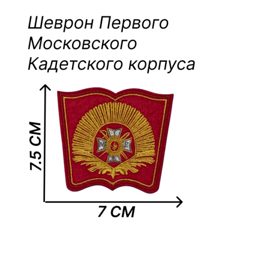 Нашивка кадетская ПМКК