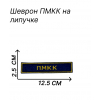 Нашивка первого Московского кадетского корпуса 