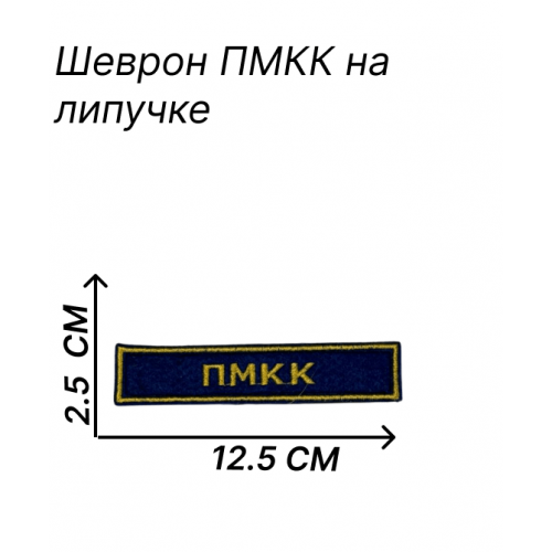 Нашивка первого Московского кадетского корпуса 