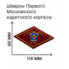 Нашивка ПМКК нагрудная на липучке МЧС