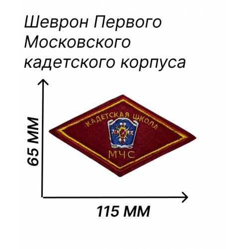 Нашивка ПМКК нагрудная на липучке МЧС