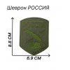 Нашивка Россия на липучке расцветки хаки
