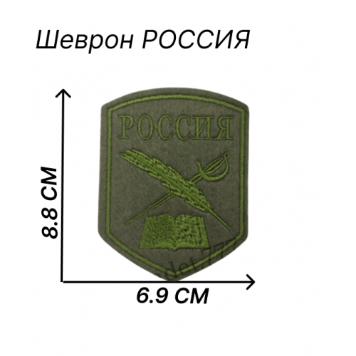 Нашивка Россия на липучке расцветки хаки