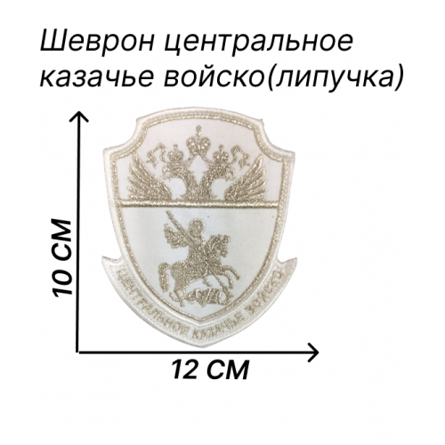 Нашивка белого цвета центральное казачье войско 