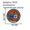 Кадетская нашивка шеврон инженерно-технической школы 