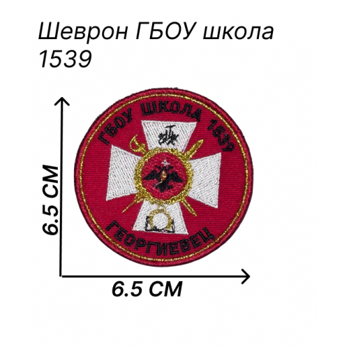 Нашивка ГБОУ школа 1539 георгиевец 