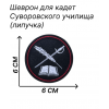 Кадетская нашивка на грудь Суворовское училище 