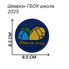 Шеврон ГБОУ школа N2025