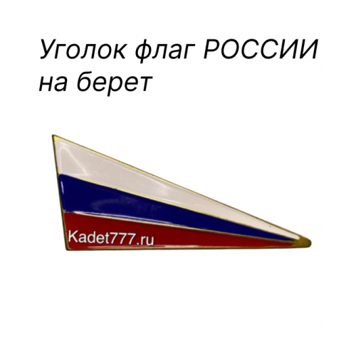 Уголок флаг РОССИИ на берет 