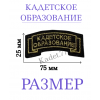 Нашивка шеврон Кадетское образование дуга черного цвета вышивка