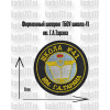 Фирменный шеврон ГБОУ 41 им. Г. А. Тарана