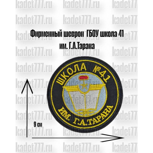 Фирменный шеврон ГБОУ 41 им. Г. А. Тарана
