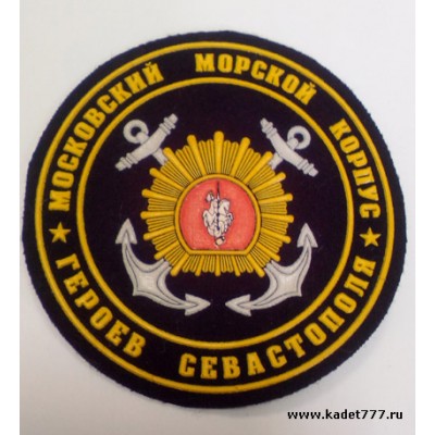 Кадетский шеврон Московский морской корпус Героев Севастополя