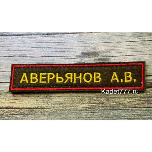 Нашивка для кадет именная цвета хаки с красным кантом и желтыми буквами