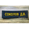 Нашивка МЧС именная на липучке 12*3 см