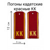 Погоны кадета КК красные не дорого