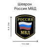 Нашивка МВД Россия