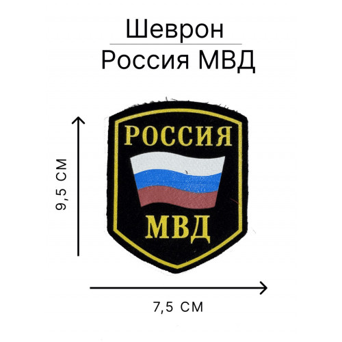 Нашивка МВД Россия