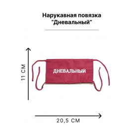Повязка дневального 
