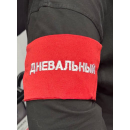 Повязка дневального 