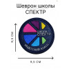 Нашивка школы СПЕКТР кадетский класс 