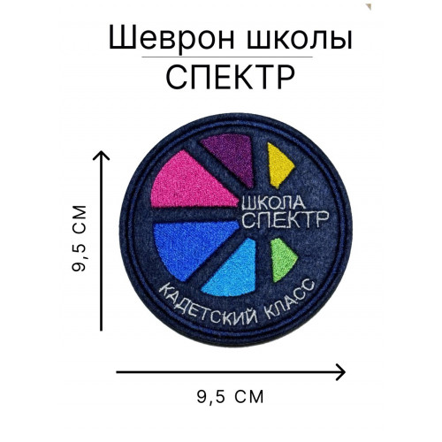 Нашивка школы СПЕКТР кадетский класс 