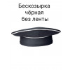 Черная бескозырка ВМФ с белыми кантами