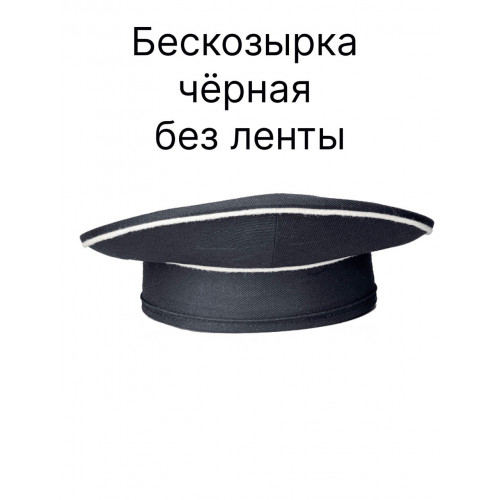 Черная бескозырка ВМФ с белыми кантами