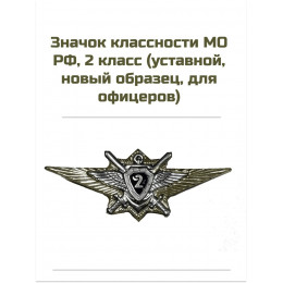 Знак классности 2 степени 
