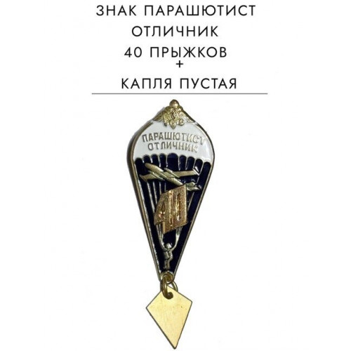 Нагрудный знак парашютист отличник 40 прыжков 