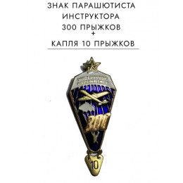 Знак парашютиста инструктора 300 прыжков 