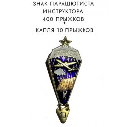Знак парашютиста инструктора 400 прыжков 
