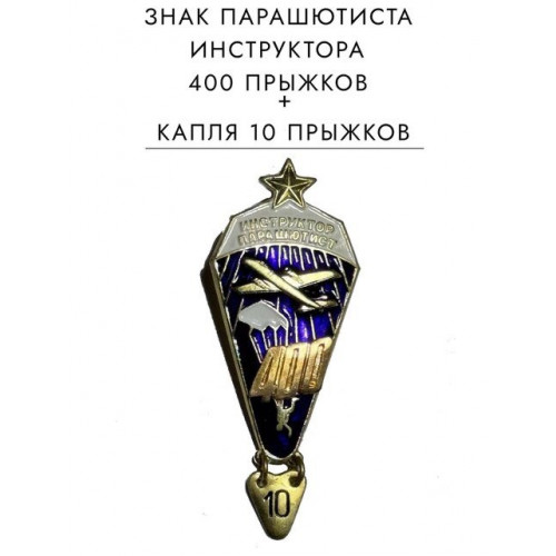 Значок парашютиста инструктора 400 прыжков 