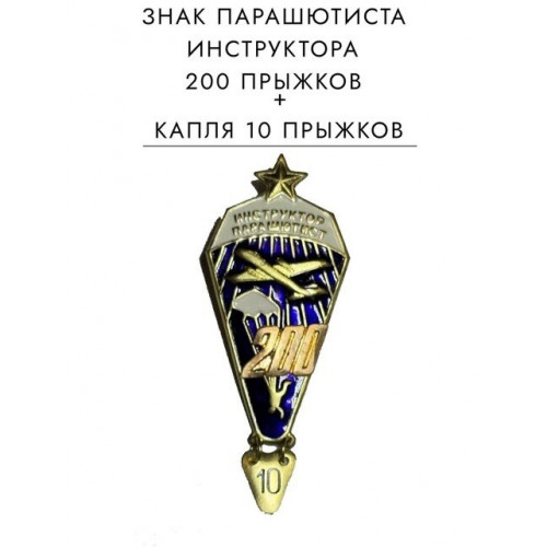 Значок нагрудный  инструктора парашютиста на  200 прыжков 