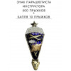 Знак нагрудный парашютиста инструктора на 500 прыжков 