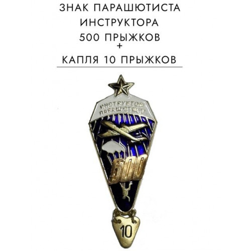 Знак нагрудный парашютиста инструктора на 500 прыжков 