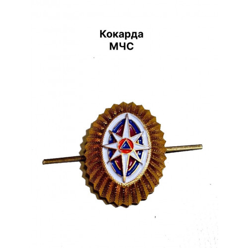 Кокарда МЧС золотая