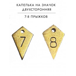 Подвес капля на Значок парашютиста на 7 8 прыжков