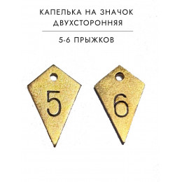 Подвес капля на Значок парашютиста на 5 6 прыжков