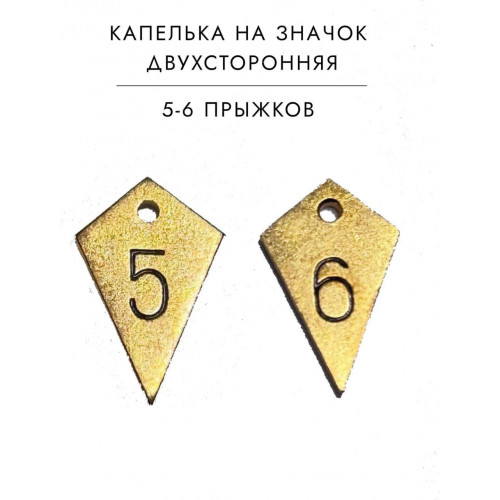Капля подвес на значок парашютиста 5 6 прыжков 